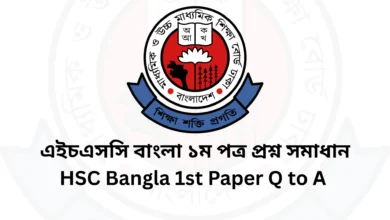 এইচএসসি বাংলা ১ম পত্র প্রশ্ন সমাধান