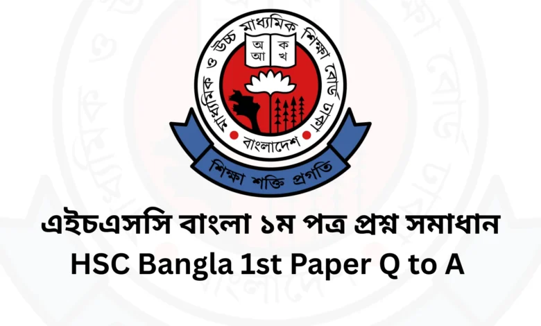 এইচএসসি বাংলা ১ম পত্র প্রশ্ন সমাধান